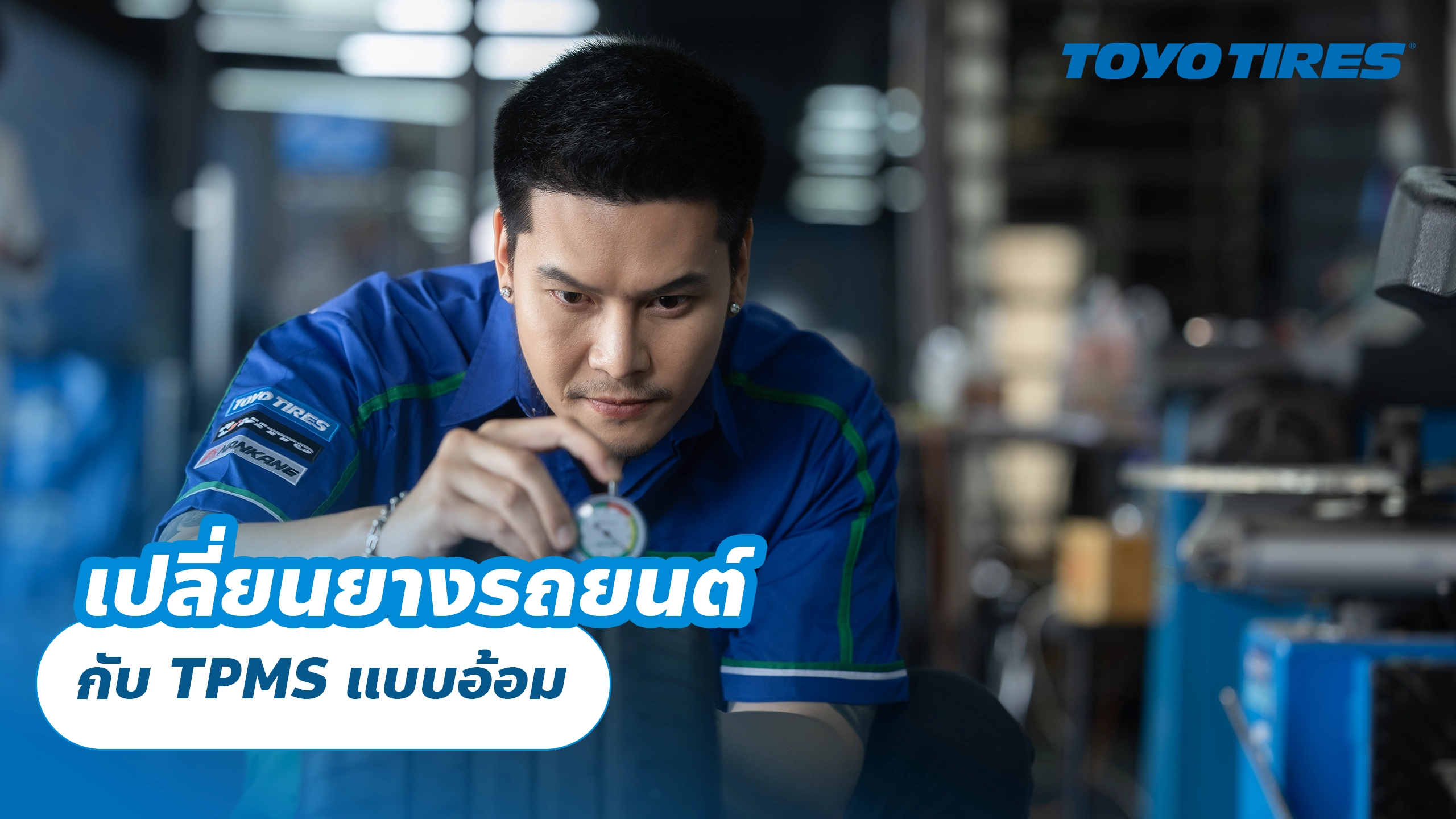 เปลี่ยนยางรถยนต์กับ TPMS แบบอ้อม