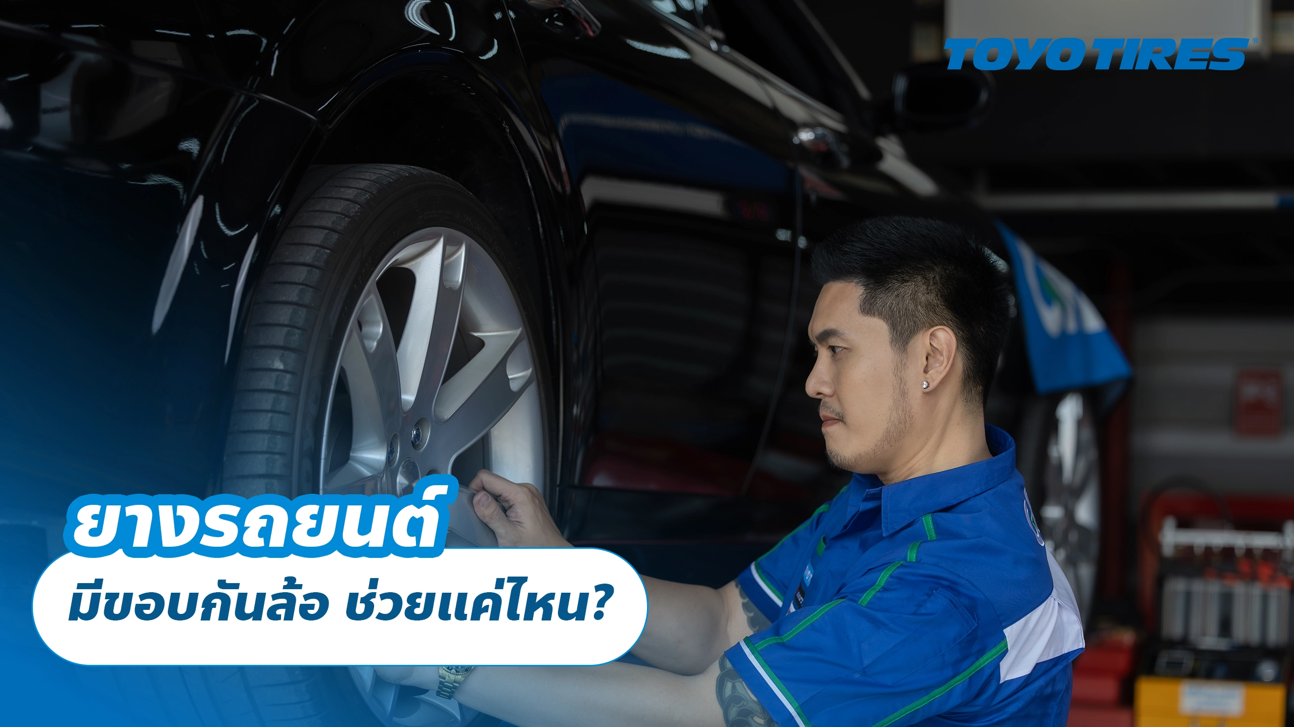 ยางรถยนต์มีขอบกันล้อ ช่วยแค่ไหน?
