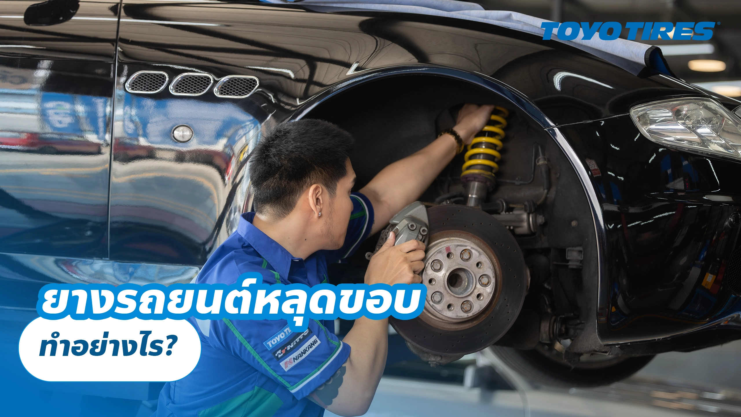 ยางรถยนต์หลุดขอบ ทำอย่างไร?