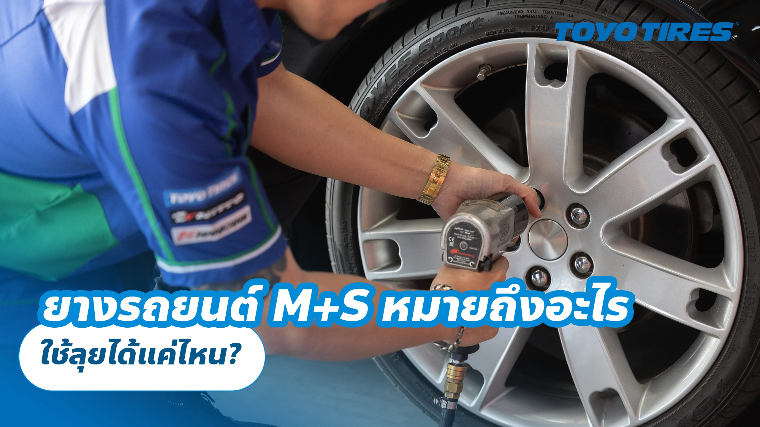 ยางรถยนต์ M+S หมายถึงอะไร ใช้ลุยได้แค่ไหน?